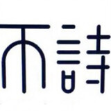 bushixianyu