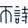 bushixianyu