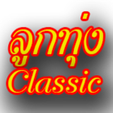 ลูกทุ่ง_Classic