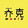 qiaokeshuoju
