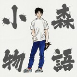 xiaosenwuyu