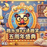爆笑卡通