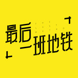 zuihouyibandetie2019