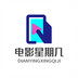 dianyingxingqiji