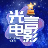 guangyandianying