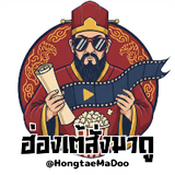 ฮ่องเต้สั่งมาดู