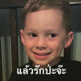 แล้วรักป่ะจ้ะ3