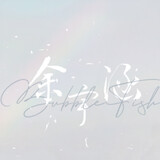 bubblefish-yuyuhan