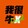 honoriko_03