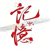 jiyihulianwang