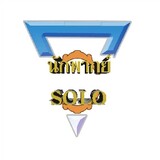 นักพากย์Solo