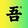 wuxi___ian