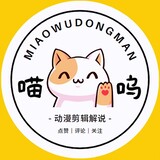 miaowudongm___ieshuo