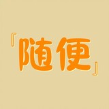 youxihensuiyi