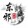 dongxievyingshi