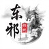 dongxievyingshi