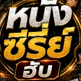 หนังซีรี่ย์ฮับV.2