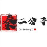 qinergongzi-1