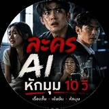หักมุม10วิ