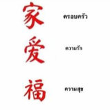 ตามกันมา