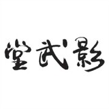 yingwutang