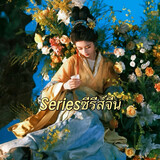 Seriesซีรีส์จีน