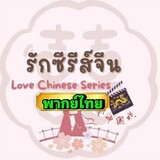 รักซีรีย์จีน