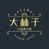 dalinzichuanhuakezixiu