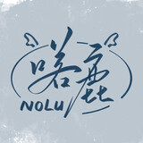 nuolu-