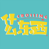 shenmedongxicrossing