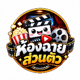 ห้องฉายส่วนตัว