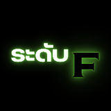 ระดับ F