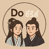 Doซีรีส์