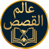 عالم القصص