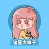 zhuixingdameizi_ing