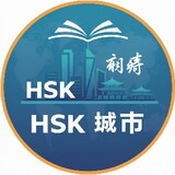 HSKchengshi城市