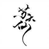 sudaxianshouzuo