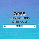 천안오피 오피쓰.com 천안OP