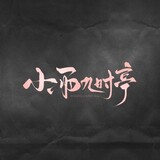 xiaoyujishiting