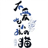 buaichixiaohaide___