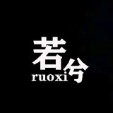 ruoxiyingshi