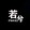 ruoxiyingshi