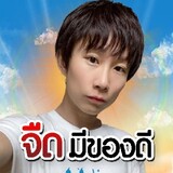 จืดมีของดี