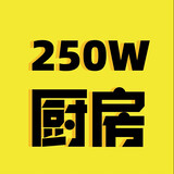 250Wchufang