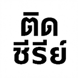 ติดซีรี่ย์.