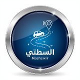 مشاوير (Mashawir)