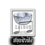 สลุงมิวสิค