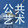 xisheyishu