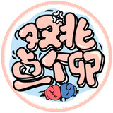 shuangbeidiange___