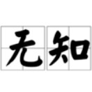 __________wuzhi